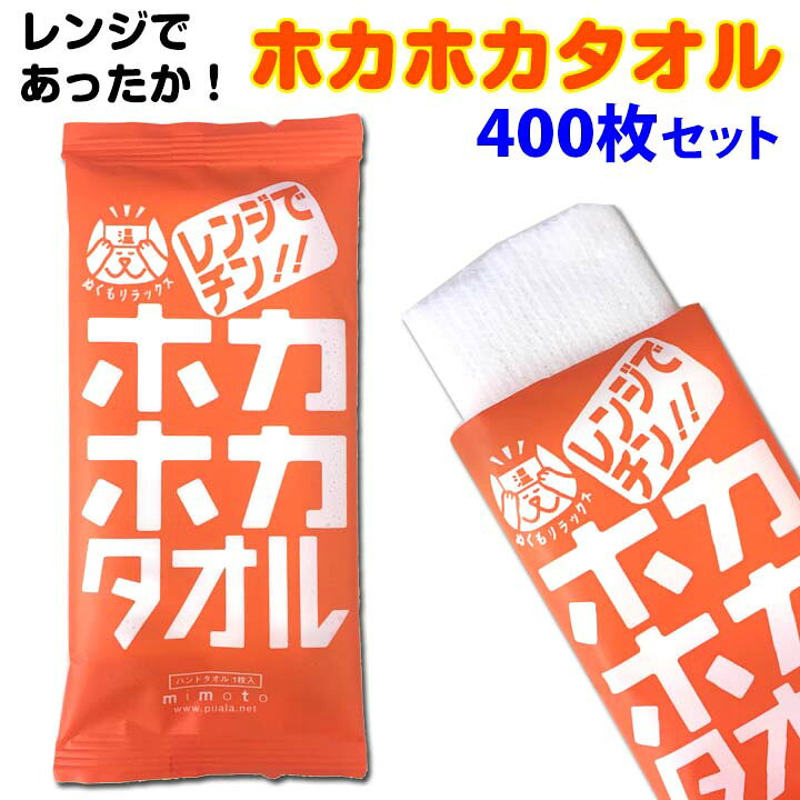 楽天市場】ホカホカタオル 400枚セット(2c/s) ホットタオル 蒸しタオル 