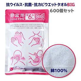 大判からだふき * 非常用ウエットタオルBIG　600個セット(10c/s) * 体拭き 濡れタオル ぬれたおる ウェットタオル 綿100% コットン 長期保存 6年 ボディタオル ハンドタオル フェイスタオル 日本製 清拭 防災用品 防災グッズ 備蓄 介護用品