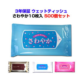 【出荷までにご注文から約2〜3週間】ウェットティッシュまとめ買い *ウェットティッシュ さわやか10枚入500個セット(1c/s)* 3年保証ウェットティッシュ 業務用ウェットティッシュ大量購入 販促ティッシュ 名入れウェットティッシュ 防災用品 防災ティッシュ 長持ちティッシュ