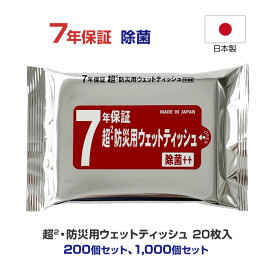 【10/16以降発送予定】7年保証 超2・防災用ウェット20枚入 200個セット 1,000個セット 日本製 無香料 99％除菌 大判 厚手 長期保存 除菌シート ウェットティッシュ まとめ買い 大量購入 防災用品 備蓄 災害 業務用