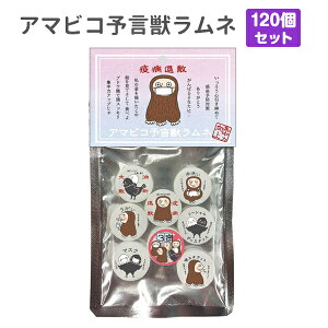 ラムネお菓子 * アマビコ予言獣ラムネ 120個セット(1c/s) * アマビコ あまびこ 妖怪 疫病退散 終息祈願 業務用お菓子 駄菓子 お配りお菓子 袋入りお菓子 袋お菓子 景品 販促品 プチギフト お菓