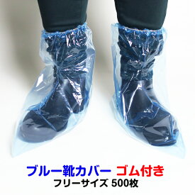 【出荷までにご注文から約2〜3週間】ブルー靴カバー ゴム付き フリーサイズ 500枚(1c/s) 使い捨て ディスポくつカバー シューズカバー 簡易 携帯用靴カバー 業務用まとめ買い 大量 介護 掃除 工場作業 業務用 汚れ防止 衛生用品 梅雨対策 レインシューズカバー