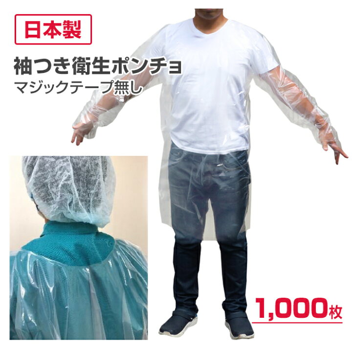 楽天市場】* ソデポン (袖つきポンチョ) マジックテープ無し 1,000枚 