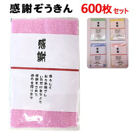 のし巻 感謝 ぞうきん1枚入 4色アソート ポケットあり 600枚セット(3c/s) まとめ買い 熨斗巻タオル　粗品　プチギフト お配り カラフル 雑巾 お礼