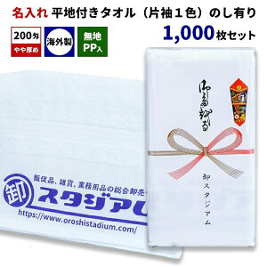 外国産平地付きタオル 200匁 名入れタオル(片袖1色) 無地PP入 のし有り 1,000枚セット 熨斗巻きタオル オリジナルタオル 御年賀 粗品 ご挨拶 御多織る 記念品 景品 ノベルティ 販促 オリジナル