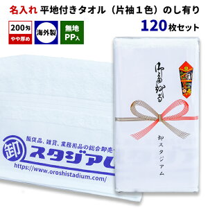 外国産平地付きタオル 200匁 名入れタオル(片袖1色) 無地PP入 のし有り 120枚セット 熨斗巻きタオル オリジナルタオル 御年賀 粗品 ご挨拶 御多織る 記念品 景品 ノベルティ 販促 オリジナルグ