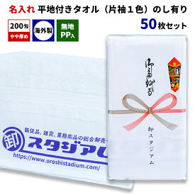 外国産平地付きタオル 200匁 名入れタオル（片袖1色） 無地PP入 のし有り 50枚セット熨斗巻きタオル オリジナルタオル 御年賀 粗品 ご挨拶 御多織る 記念品 景品 ノベルティ 販促 オリジナルグッズ タオル印刷 のし付き 熨斗付きタオル 海外製タオル 小ロット