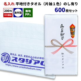 外国産平地付きタオル 200匁 名入れタオル（片袖1色） 無地PP入 のし有り 600枚セット熨斗巻きタオル オリジナルタオル 御年賀 粗品 ご挨拶 御多織る 記念品 景品 ノベルティ 販促 オリジナルグッズ タオル印刷 のし付き 熨斗付きタオル 海外製タオル