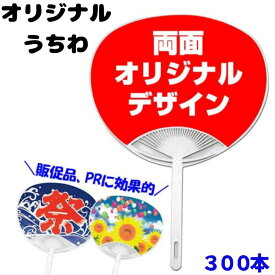 名入れうちわ * オリジナルうちわ　Gタイプ平柄　両面フルカラー オンデマンド印刷　300本セット(3c/s)*大量購入がお得販促グッズ うちわ オリジナルうちわ制作 ノベルティ 配布用うちわ 販促品 景品 夏季商材 夏の販促品 販促品 ノベルティ PRグッズ