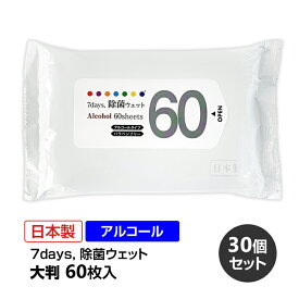 7days,除菌ウェット アルコールタイプ 大判60枚入 30個セット(1c/s)(KZW1121) ウエットティッシュ 除菌シート ウェットシート 大判 厚手 大容量 本体 手指 手洗い 大量購入