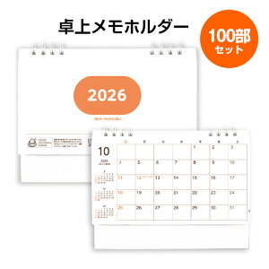 卓上メモホルダー 100部セット(1c/s)(I0B1605) 卓上カレンダーまとめ買い 業務用カレンダー 年末年始 新年 挨拶まわり 記念品 事務用品 オフィス備品 社内カレンダー 暦