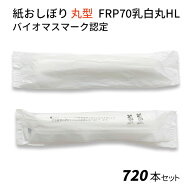 使い捨て不織布おしぼり * 紙おしぼり　BRP70乳白丸HL　バイオマスマーク認定　720本セット(1c/s) * 使い…
