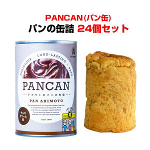保存食パン缶大量購入* パンの缶詰 PANCAN レギュラーシリーズ チョコクリーム味orメイプル味 24個セット(1c/s) * 防災用品 長期保存食品 パン缶大量購入 景品 販促品 ギフト 粗品 非常食