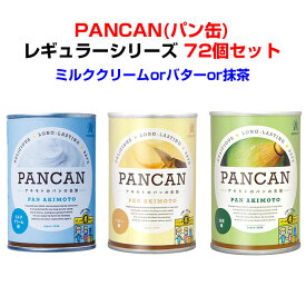 非常食パン缶大量購入*パンの缶詰 PANCAN レギュラーシリーズミルククリーム味orバター味or抹茶味 72個セット(3c/s)*防災用品 長期保存パンまとめ買い おやつ 間食 子供会 誕生日 パン缶大量購入 景品 販促品 プチギフト 粗品 保存食