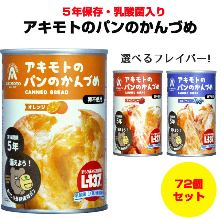 楽天市場】アキモトのパンのかんづめ オレンジorストロベリーorブルー 
