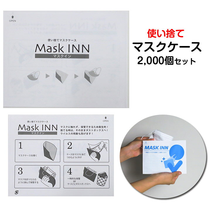 楽天市場】マスクケースまとめ買い 使い捨てマスクケース * マスクINN 
