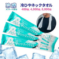 首に巻ける 冷ひやネックタオル 1枚入 800個 4,000個 8,000個 日本製 メントール配合 約20×56cm 冷感タ…