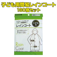 子供レインコートまとめ買い *子ども用簡易レインコート 180個セット*雨具こども用 野外イベント 業務用…