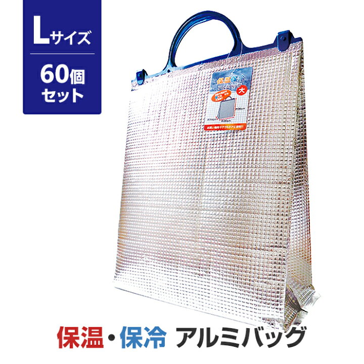 楽天市場】保温・保冷アルミバッグ（L） 60個セット（12×5）（34-654 