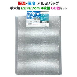 保温・保冷アルミバッグ 手穴無 22×27cm 4枚組 60個セット(12×5)(35-340) 保温バッグ 保冷バッグ アルミバッグ クーラーバッグ 業務用アルミバッグ 梱包材 梱包資材