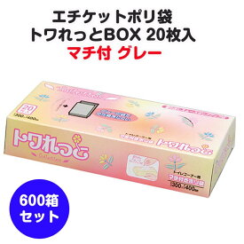 ジャパックス エチケット ポリ袋 トワれっとBOX 20枚入 マチ付 02LLD グレー SS06 600箱セット(5c/s)(38-347) ゴミ袋 送料無料 業務用 まとめ買い 大量