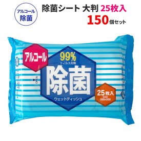除菌シート 大判タイプ 25枚入 150セット(3c/s) 大判ウェットティッシュ 大量購入がお得 お手拭 除菌ウェット ふきん 汗拭きシート 掃除布巾 業務用ウェットティッシュ 大判ティッシュ 厚手ティッシュ