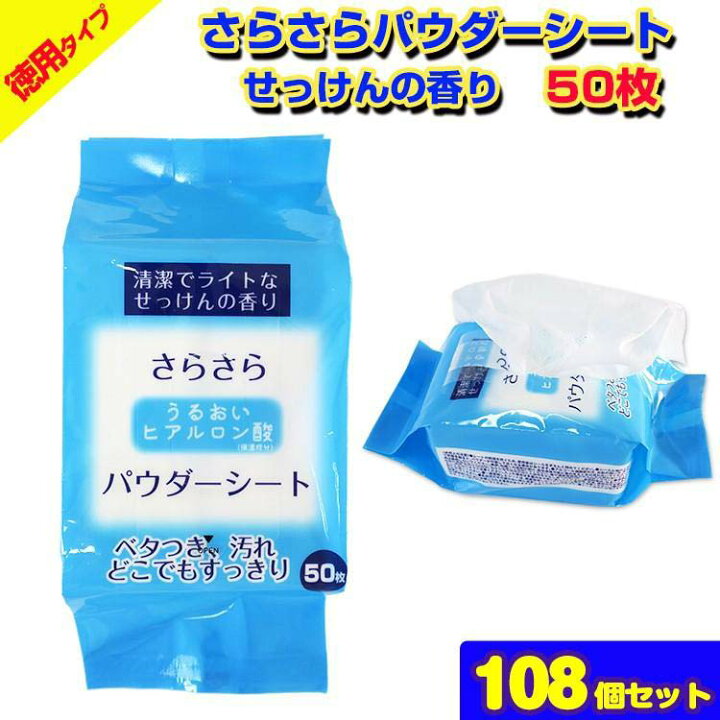 楽天市場 汗拭きシート 制汗シート徳用タイプ さらさらパウダーシートせっけんの香り 50枚入り108個セット 3c S 業務用汗ふきシート大量購入がお得 女性用ボディーシート 制汗剤まとめ買い お徳用汗拭きシート 洗顔シート 石鹸の香り 化粧水 体拭き ヒアルロン酸 お 楽天市場 汗拭きシート 制汗シート徳用タイプ さらさらパウダーシートせっけんの香り 50枚入り108個セット 3c S 業務用汗ふきシート大量購入がお得 女性用ボディーシート 制汗剤まとめ買い お徳用汗拭きシート 洗顔シート 石鹸の香り 化粧水 体拭き ヒアルロン酸 お