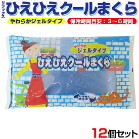 リラックス ひえひえクールまくら やわらかジェルタイプ 12個セット(1c/s)熱中症対策 暑さ対策 発熱に冷却枕まとめ買い業務用冷却まくら大量購入冷却ジェル枕 冷たい枕 アイス枕子どもの発熱　快眠 省エネなどに 夏販促品 夏景品 粗品