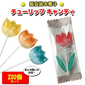 チューリップスティックキャンディ 200個セット（1c/s）チューリップお菓子 お花のお菓子 まとめ買い 大量 フラワーキャンディ チューリップお菓子 販促品 プチギフト ホワイトデー