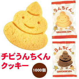 チビうんちくんクッキー 1,000個セット(1c/s) 個包装 お菓子 うんち型 ウンチ まとめ買い 大量 業務用 ハロウィン 子供会 お配りお菓子 参加賞