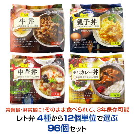 レト弁 【牛丼・親子丼・中華丼・牛すじカレー丼】4種から12個単位で選ぶ 96個セット 非常食セット レトルト食品 レトルトパウチ 防災食 3年保存 常温保存 うるち米 お米 ごはん ご飯 北海道ななつぼし 丼ぶり 丼セット スプーン付き おいしい まとめ買い 大量購入 常備食