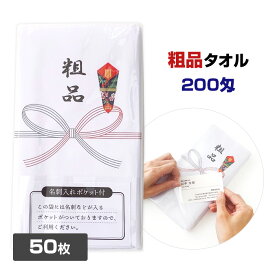 *粗品タオル 50枚 名刺入りポケット付* 200匁 熨斗巻きタオル のしまきタオル 粗品タオル大量購入 のし巻粗品タオル 粗品タオルまとめ買い 業務用粗品タオル 販促 挨拶 年末年始販促品 お年賀タオル お正月販促タオル 新年会 御年賀ギフト