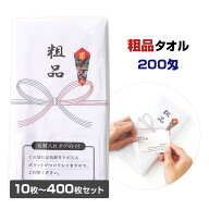 * 粗品タオル 10〜400枚セット 名刺入りポケット付 * 200匁 熨斗巻きタオル のしまきタオル 粗品タオル大…