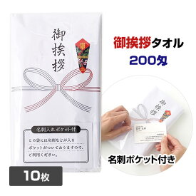 御挨拶タオル★10枚セット★名刺入りポケット付 200匁 のし巻タオル 熨斗巻きタオル 粗品タオル ご挨拶タオル お年賀タオル 挨拶回り 挨拶 販促品 販促タオル お正月販促 【コンビニ受取対応】