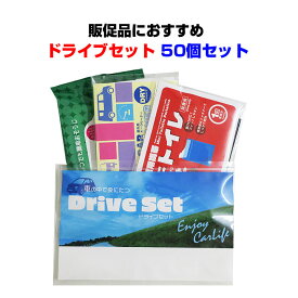 販促品 車に役立つセットまとめ買い *ドライブセット 50個セット(1c/s)(000Y0033)* 車用品 カー用品 カークリーナー 携帯トイレ 車掃除 カーディーラー販促品 来場者記念品 粗品大量購入 ノベルティ 景品 記念品　抽選会