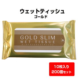 【出荷までにご注文から約40日】ウェットティッシュまとめ買い * ウェットティッシュ ゴールド　10枚入 200個セット(1c/s) *（00016015） ウェットティッシュ大量購入 お手拭き 掃除 携帯ウェットティッシュ 手洗い ワイプ 粗品ティッシュ　販促品 ノベルティ