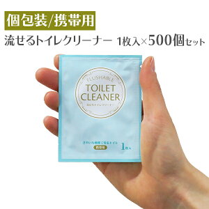 携帯用 * 流せるトイレクリーナー 1枚 (個包装) 500個セット(1c/s)(000C2010) * トイレクリーナー トイレ掃除 流せる 衛生用品 衛生グッズ 個包装 配布用 業務用 除菌 販促品 ノベ