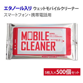 エタノール入り * モバイルクリーナーウェット 5枚入×500個セット(1c/s)(000C3002) *　ウチダ　OAクリーナー　モバイルクリーナー　スマホクリーナー　シート　液晶クリーナー　画面クリーナー　携帯電話クリーナー　スマホ掃除　販促品　ノベルティ　景品　記念品