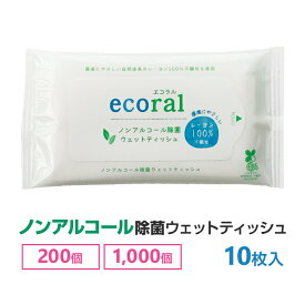 エコラル ノンアルコールウェットティッシュ 10枚入 バイオマスマーク取得 200個セット(1c/s) 1,000個セット(5c/s) レーヨン100％不織布 無香料 パラベンフリー 日本製 防災用 携帯用 ポケットサイズ ハンディ スリム コンパクト 除菌シート まとめ買い