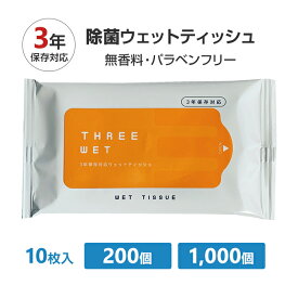 3年保存対応 アルコール除菌ウェットティッシュ THREE WET 10枚 200個セット 1,000個セット 無香料 パラベンフリー 日本製 長期保存 防災用 携帯用 ポケットサイズ ハンディ スリム コンパクト 除菌シート まとめ買い