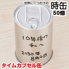 タイムカプセル 缶 * 世界に一つだけの時缶　50個(1c/s)(2697410)* 販促品　ノベルティ　卒園記念　卒業記念　出産祝い　プチギフト　結婚式　ブライダル　周年記念　お祝い　節目　思い出　缶タイムカプセル　まとめ買い　多量購入