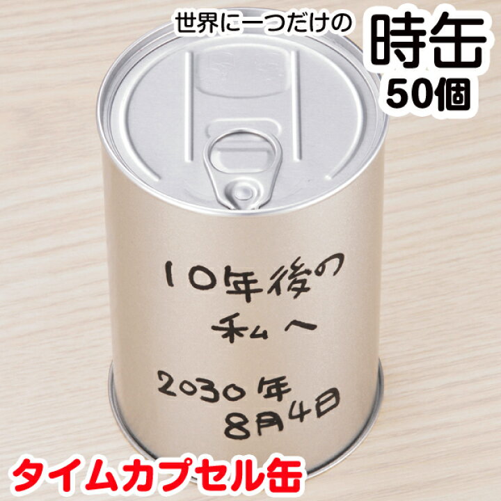 楽天市場】メーカー終売 タイムカプセル 缶 * 世界に一つだけの時缶 50 