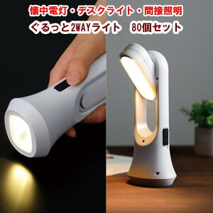 くるっと2WAYライト 80個セット(1c/s)(2708241)懐中電灯 照明 防災用品 ライトまとめ買い 大量購入 業務用ライト 備蓄品 防災グッズ ノベルティ 粗品 記念品 景品 携帯用ライト 持ち運び