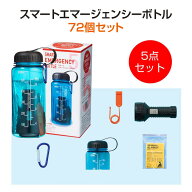 スマートエマージェンシーボトル5点セット 72個セット(1c/s)(2846001) 防災グッズ 非常用 緊急用 LEDライ…