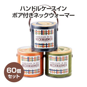 ハンドルケースイン ボア付きネックウォーマー 60個セット(1c/s) (2288070) 無地 ネックウォーマー ネイビー オレンジ カーキ 販促品 秋 冬 まとめ買い 大量購入 プチギフト 持ち手付き
