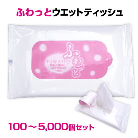 ふわっとウェットティッシュ10枚入り100個～5,000個セット ウェットティッシュ ウエットシート 携帯用 エタノール 旅行 アウトドア 業務用 販促品 大量 衛生用品 ポケットティシュ 除菌 まとめ買い ふんわり 上質紙 ノベルティ キャンプ お出かけ 【100個コンビニ受取対応】