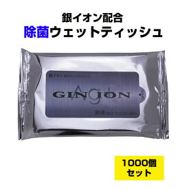 除菌ウェットティッシュまとめ買い * 銀イオン 除菌ウェットティッシュ 1,000個セット(5c/s×2個口) * アルコール除菌 除菌ティッシュ まとめ買い エタノール入りウェットティッシュ 除菌効果 除菌 お手拭き お掃除 ウイルス対策