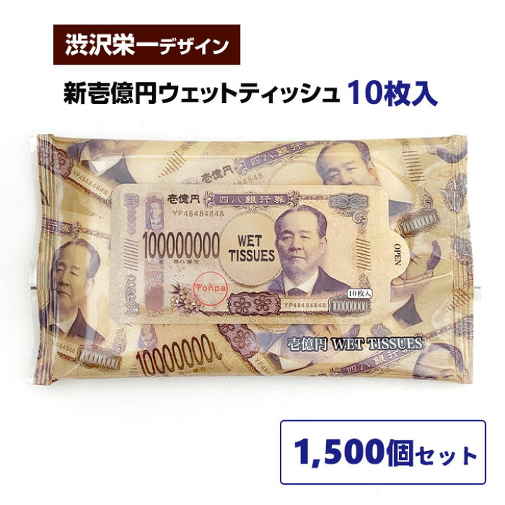 楽天市場】新壱億円ウェットティッシュ 1,500個セット(3c/s) 渋沢栄一 