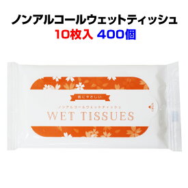 ノンアルコールウェットティッシュ 10枚入 400個セット(1c/s) ウェットティッシュまとめ買い 肌にやさしい 業務用ウェットティッシュ大量購入 販促ティッシュ お手拭きティッシュ 激安ウェットティッシュ 名入れ 粗品 景品 ノベルティ 配布