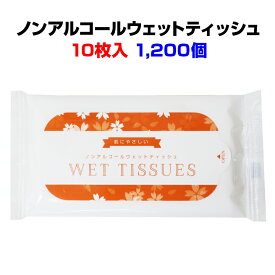 ウェットティッシュまとめ買い *ノンアルコールウェットティッシュ 10枚入 1,200個セット(3c/s)* 肌にやさしい 業務用ウェットティッシュ大量購入 販促ティッシュ お手拭きティッシュ 激安ウェットティッシュ 名入れ 粗品 景品 ノベルティ 配布